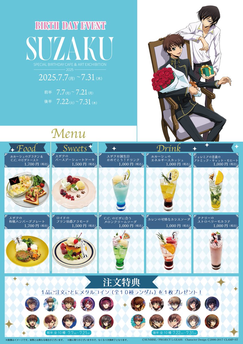 イベント】 「コードギアス 反逆のルルーシュ」スザクバースデーカフェ