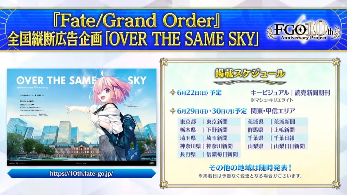 全国縦断広告企画「OVER THE SAME SKY」 掲載スケジュール #FGO #FGO生放送
