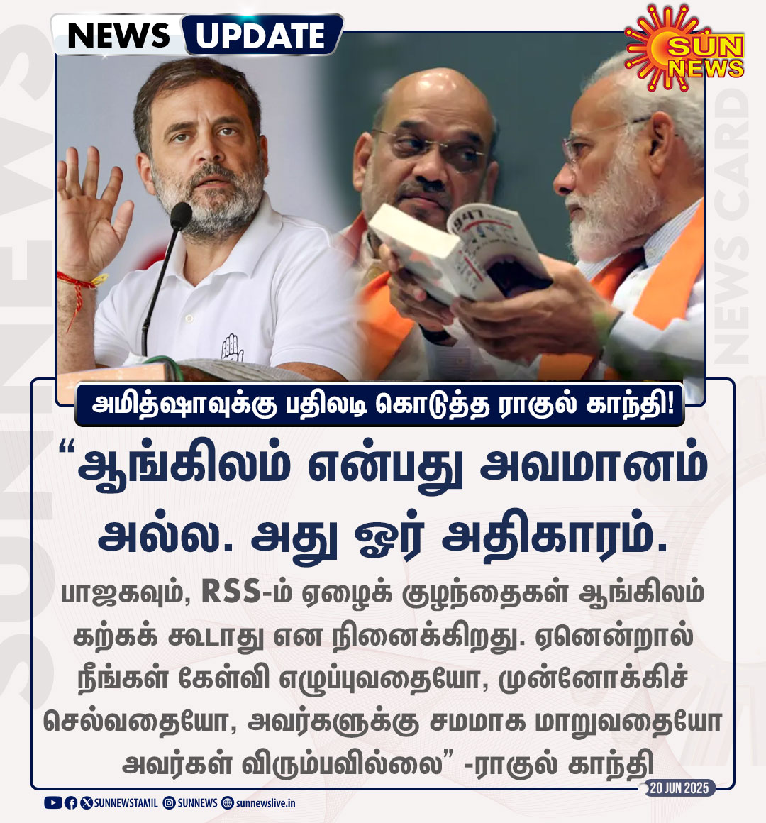 #NewsUpdate | "அவமானம் அல்ல. அதிகாரம்"

-ஆங்கிலம் குறித்த ஒன்றிய அமைச்சர் அமித்ஷாவின் கருத்துக்கு பதிலடி கொடுத்த மக்களவை எதிர்க்கட்சித் தலைவர் ராகுல் காந்தி!

#SunNews | #AmitShah | #English | <a href="/RahulGandhi/">Rahul Gandhi</a>