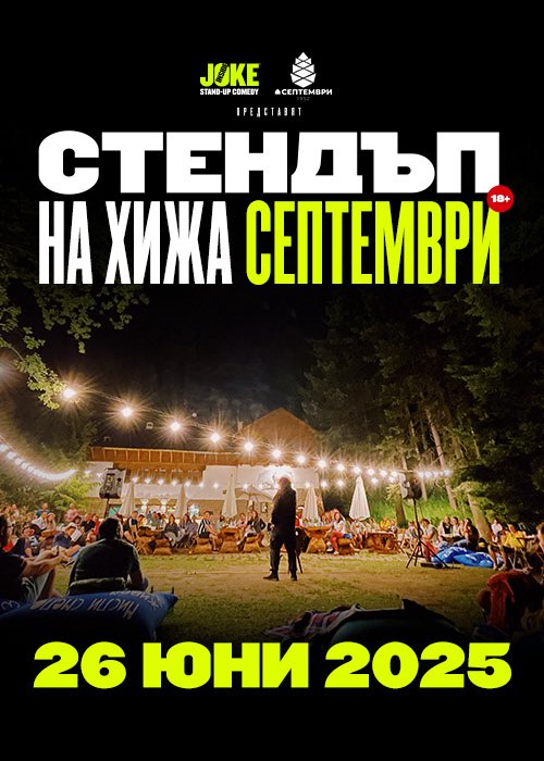 Избягай от жегата със 😂СТЕНДЪП НА ХИЖА СЕПТЕМВРИ😂🎤🏔️

26.06 // 20:00 // 🎟️Билети с отстъпки от билет.бг:

bilet.bg/bg/events/sten…