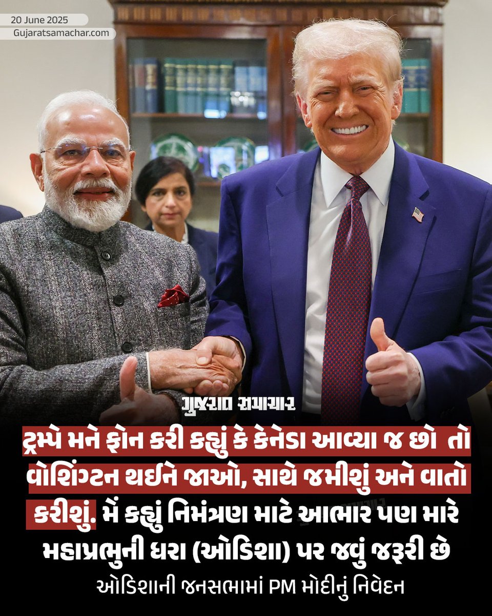 વડાપ્રધાન નરેન્દ્ર મોદી હાલમાં જ કેનેડાના પ્રવાસે ગયા હતા. જે બાદ વિદેશ મંત્રાલયએ જણાવ્યું હતું કે, ભારતના વડાપ્રધાને અમેરિકાના રાષ્ટ્રપ્રમુખના નિમંત્રણનો અસ્વીકાર કર્યો છે. જે બાદ હવે PM મોદીએ પણ આ અંગે મોટું નિવેદન આપ્યું છે. વડાપ્રધાન નરેન્દ્ર મોદીએ ઓડિશામાં જનસભા સંબોધિત
