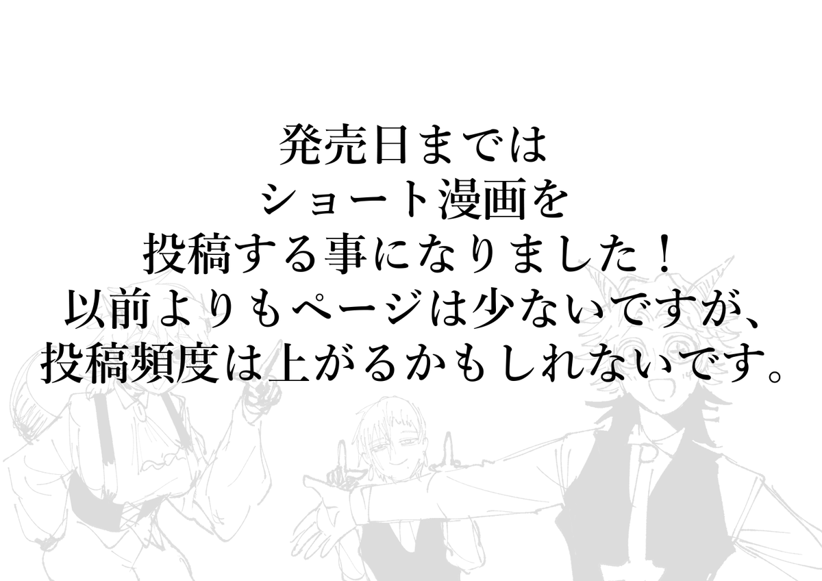 【KILLER'S FAMILIA】、
秋頃に単行本出ます!!
単行本、電子のみのおまけページがっつり描いてます!!!
秋まで期間が長いので、
今後はショート漫画をいくつか投稿出来たらと思います!
今後ともキラファミを宜しくお願い致します…!
#KILLERSFAMILIA