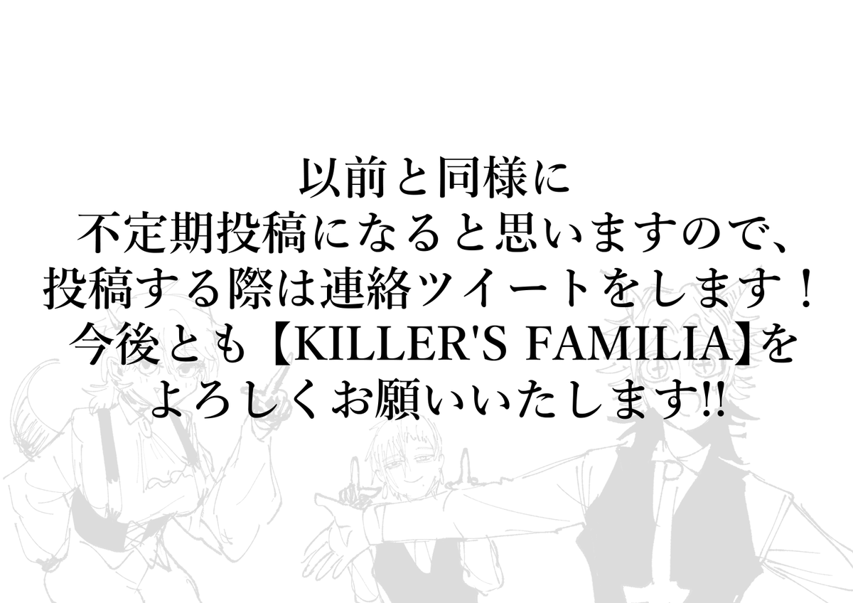 【KILLER'S FAMILIA】、
秋頃に単行本出ます!!
単行本、電子のみのおまけページがっつり描いてます!!!
秋まで期間が長いので、
今後はショート漫画をいくつか投稿出来たらと思います!
今後ともキラファミを宜しくお願い致します…!
#KILLERSFAMILIA
