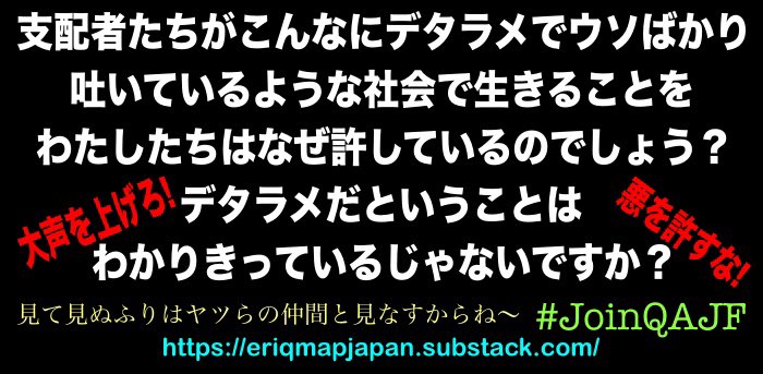 大声をあげろ‼️悪を許すな‼️
大声をあげろ‼️悪を許すな‼️
大声をあげろ‼️悪を許すな‼️
#QAJF 
#WWG1WGA