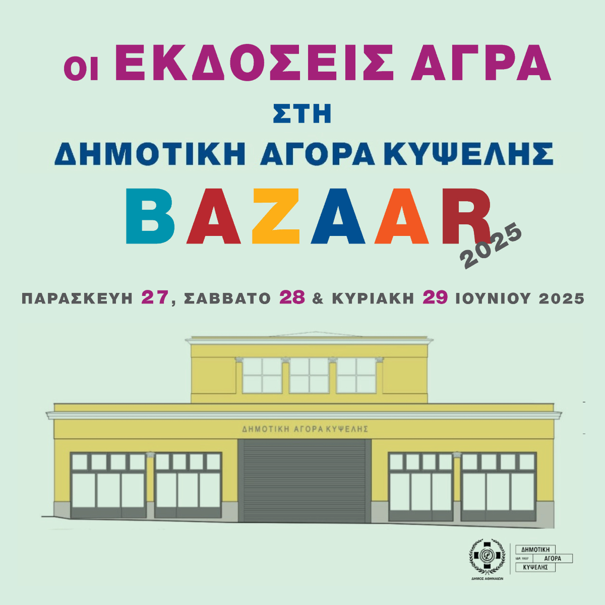📚 Θερινό #Bazaar Βιβλίων των Εκδόσεων #ΑΓΡΑ
27, 28 &amp; 29 Ιουνίου
600 τίτλοι βιβλίων με 50% έκπτωση
🎁 Με κάθε αγορά, ένα #δώρο-έκπληξη

Ώρες λειτουργίας:
Παρασκευή 27/6 &amp; Σάββατο 28/6 | 09:00 – 21:00
Κυριακή 29/6 | 11:00 – 20:30
📍Δημοτική Αγορά Κυψέλης
Φωκίωνος Νέγρη 42