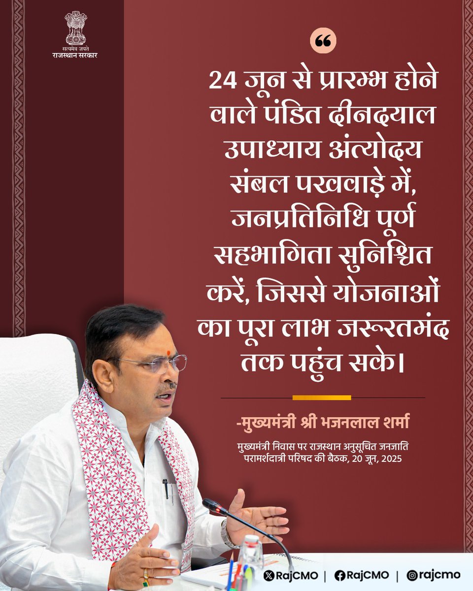 24 जून से प्रारम्भ होने वाले पंडित दीनदयाल उपाध्याय अंत्योदय संबल पखवाडे़ में, जनप्रतिनिधि पूर्ण सहभागिता सुनिश्चित करें।
<a href="/BhajanlalBjp/">Bhajanlal Sharma</a>
#हर_घर_खुशहाली
#आपणो_अग्रणी_राजस्थान
