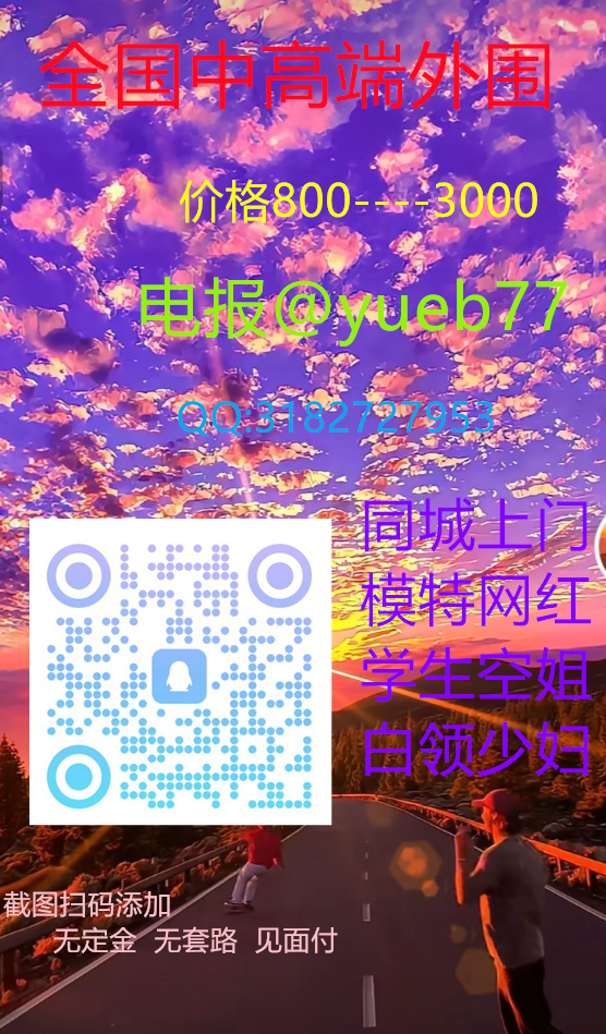 MatthewHarz's tweet photo. 💨🤝🌑🥐↗
 
外围闲坐茶轻品，服务 上门 意悠长学生兼职逐梦忙，约美好的生活炮 外 围 选 人电报:https://t.co/gT68jK9ZQF 🦜QQ:3182727953上海🍰成都苏州😛南京杭州🏄北京天津��深圳广州🟨西安面付！不套路 包真实靠谱 🈲 嘴炮廊坊 凯里 张掖 宜都 巩义 https://t.co/5wIu8XN0E6