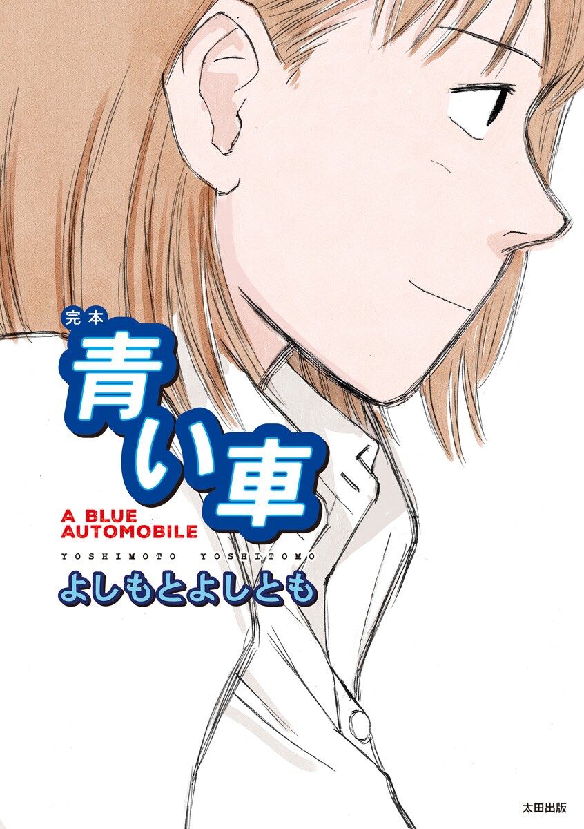 よしもとよしとも「青い車」が復刊　シリーズ最終話の短編「ライディーン」も追加収録
natalie.mu/comic/news/628…

#完本青い車 #よしもとよしとも