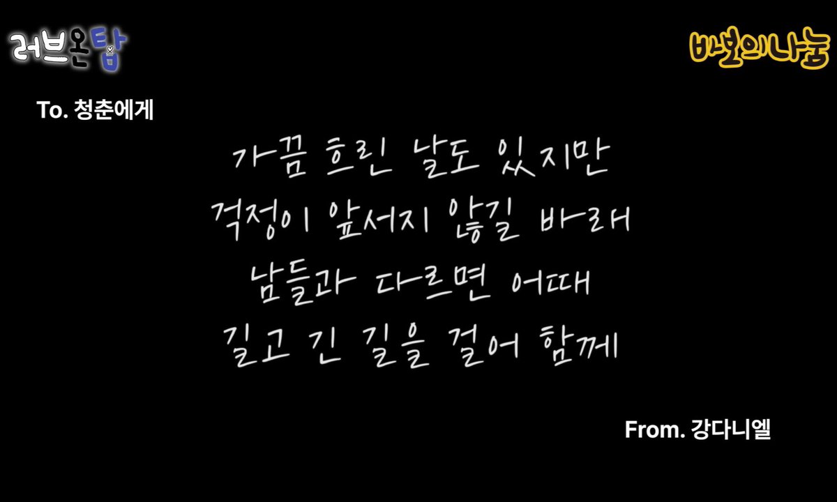 WithKDN_TH's tweet photo. [แปล] 

ข้อความจาก #คังแดเนียล  ในรายการ Love on Top 

ถึง… วัยรุ่นทุกคน 🌱

บางวันก็อาจจะมีเมฆหมอกมาบดบัง
แต่หวังว่าจะไม่ปล่อยให้ความกังวลนั้นมาก่อนเสมอ
ถึงจะแตกต่างจากคนอื่นบ้าง… ก็ไม่เห็นจะเป็นไร
เราจะเดินไปด้วยกัน บนเส้นทางที่ยาวไกลนี้นะ

จาก… คังแดเนียล 💌

#강다니엘 #KANGDANIEL #คังแดเนียล @kd_officialx