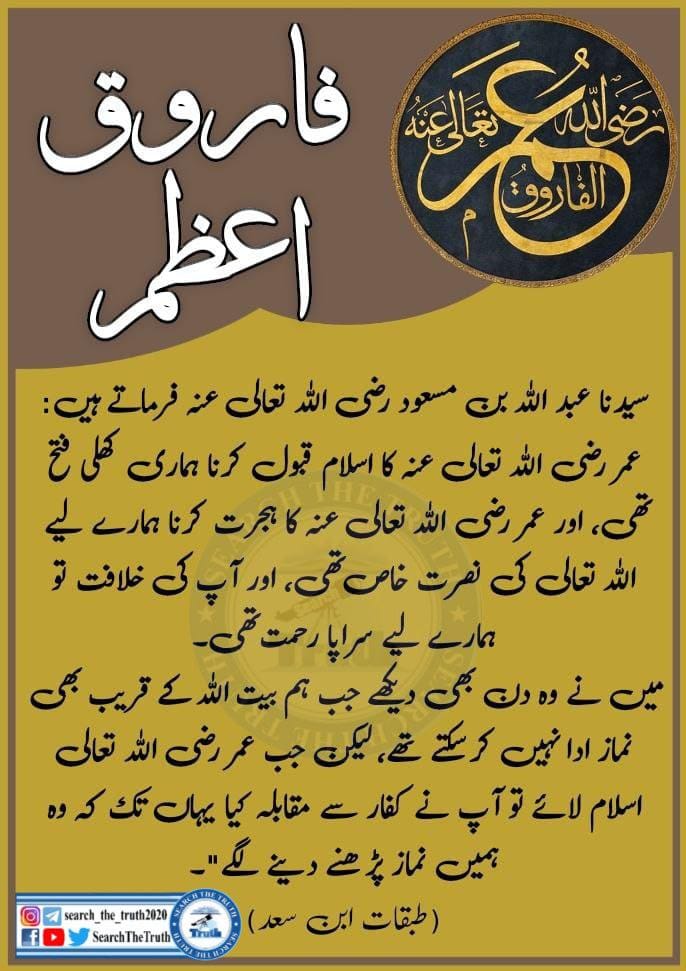 عمر فاروق اعظم رضِی اللہ تعالیٰ عنہ 

#SearchTheTruth 
#Gaza 
#ليلة_الجمعة 
#IranVsIsrael
#IsraelIranConflict