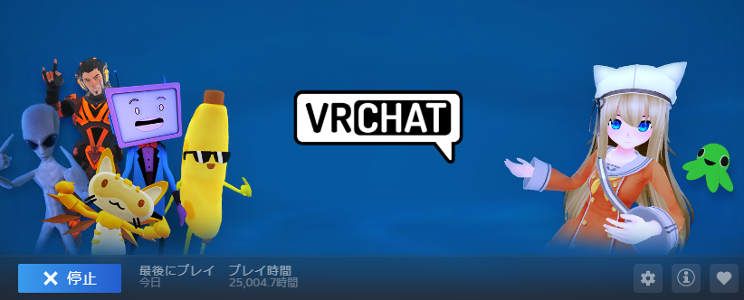 そういえばVRChatのプレイ時間が、ついに２万５千時間を超えてました。
この世界で会えた皆に感謝です