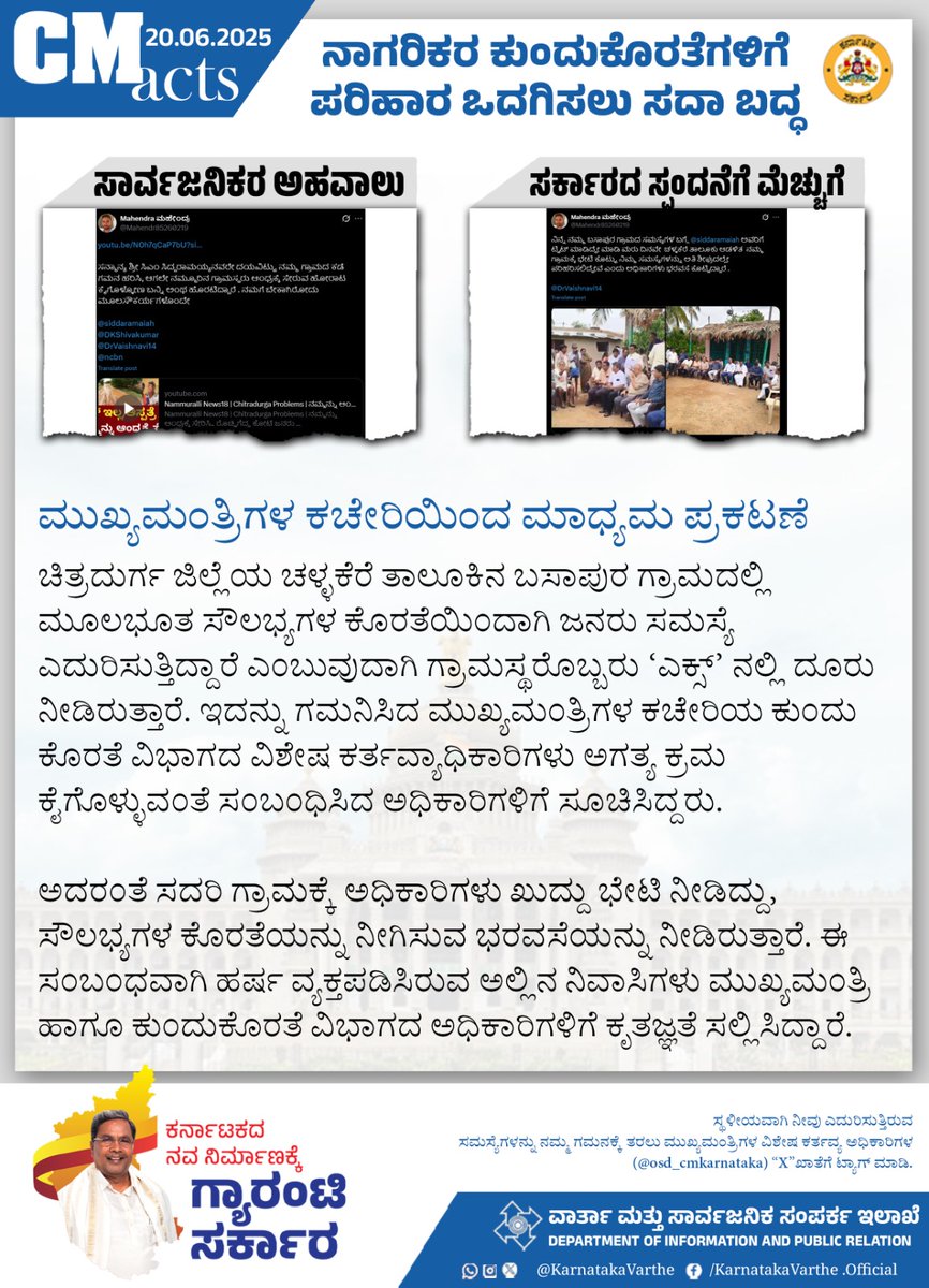 ಮುಖ್ಯಮಂತ್ರಿಗಳ ಕಚೇರಿಯಿಂದ ಮಾಧ್ಯಮ ಪ್ರಕಟಣೆ

ಚಿತ್ರದುರ್ಗ ಜಿಲ್ಲೆಯ ಚಳ್ಳಕೆರೆ ತಾಲೂಕಿನ ಬಸಾಪುರ ಗ್ರಾಮದಲ್ಲಿ ಮೂಲಭೂತ ಸೌಲಭ್ಯಗಳ ಕೊರತೆಯಿಂದಾಗಿ ಜನರು ಸಮಸ್ಯೆ ಎದುರಿಸುತ್ತಿದ್ದಾರೆ ಎಂಬುವುದಾಗಿ ಗ್ರಾಮಸ್ಥರೊಬ್ಬರು ʼಎಕ್ಸ್‌ʼ ನಲ್ಲಿ ದೂರು ನೀಡಿರುತ್ತಾರೆ. ಇದನ್ನು ಗಮನಿಸಿದ ಮುಖ್ಯಮಂತ್ರಿಗಳ ಕಚೇರಿಯ ಕುಂದು ಕೊರತೆ ವಿಭಾಗದ ವಿಶೇಷ