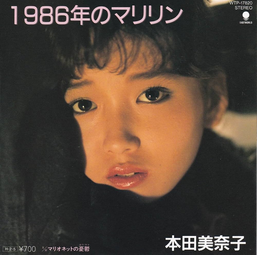 rick_dandy_824's tweet image. お疲れ様です🎤
#懐かしの昭和歌謡史
昭和61年 ❻
「1986年のマリリン」
#本田美奈子