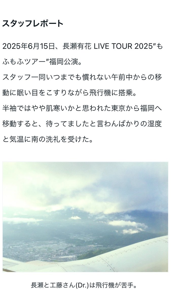 #YUKARIUM
先日行われた、長瀬有花 LIVE TOUR 2025 #もふもふツアー 福岡公演 at LIVE HOUSE OP's
の舞台裏を綴ったスタッフレポートをYUKARIUM限定で公開！
▼fanicon.net/fancommunities…