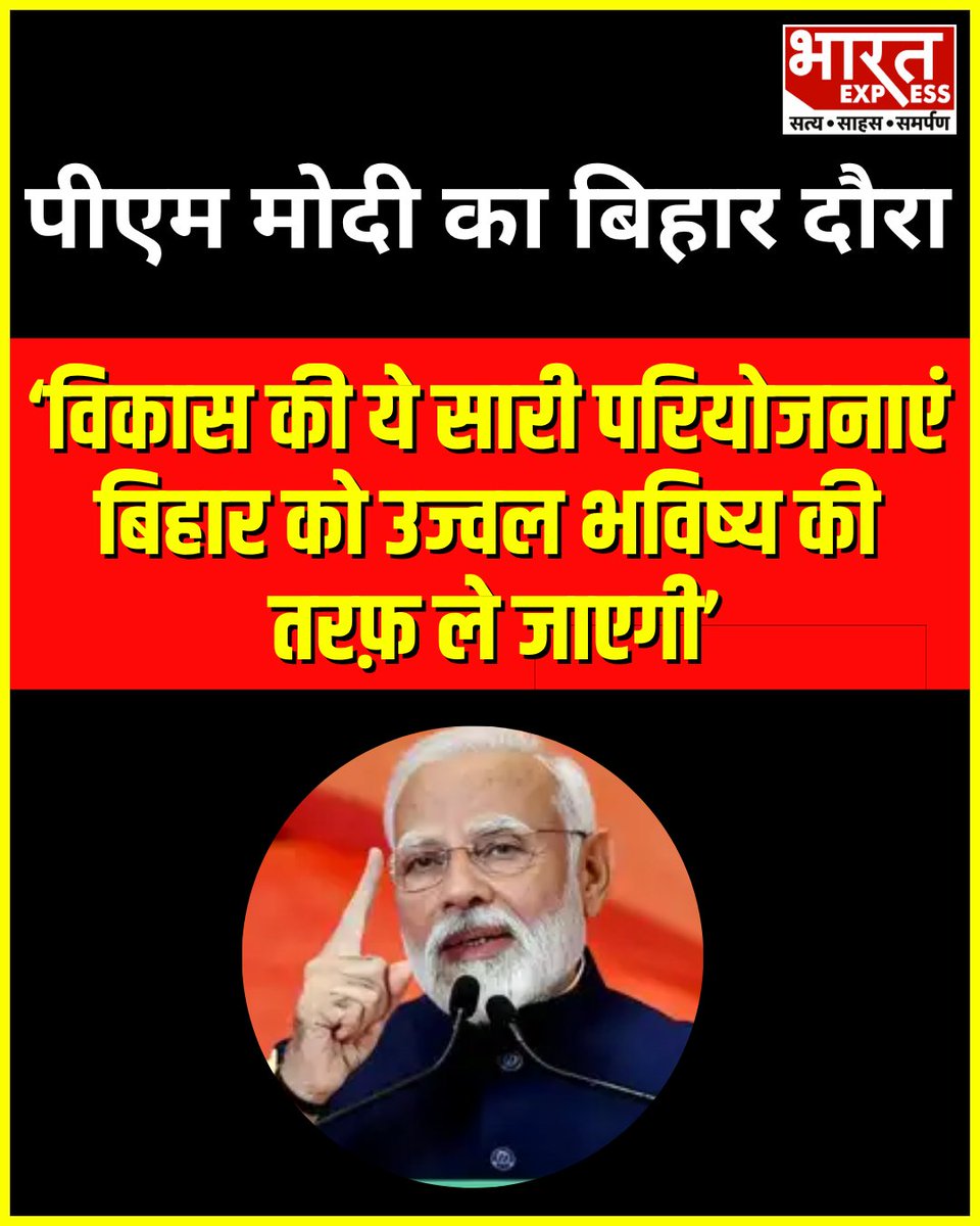 BhaaratExpress's tweet photo. पीएम मोदी बिहार दौरे पर बोले - विकास की सारी परियोजनाएं बिहार को उज्वल भविष्य की तरफ ले जाएगी'
#PMModiInBihar #NitishKumar #SiwanRally #BiharDevelopment #ModiInSiwan #InfrastructureGrowth #RailwayProjects #WaterPowerProjects #BiharPolitics #BharatExpress
@narendramodi @NitishKumar @samrat4bjp
@iChiragPaswan @PMOIndia