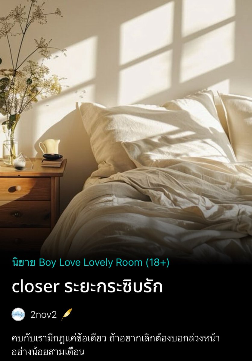 🔥เปิดเรื่องใหม่ 
pls rt 🙏🏻

#ระยะกระซิบรัก
แนะนำใครที่กำลังมองหา #นิยายวาย ที่
✅เมะลูกหมา
✅จ้างเป็นแฟน
✅slice of life

กดเข้าชั้นไว้ได้เลยยย
🏹 readawrite.com/a/6879a51baec5…