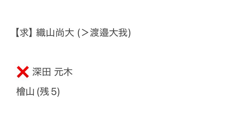 デタカ 2025 Myojo 交換 仮約束 
データカード

求 織山尚大 (＞渡邉大我)

譲 画像の人以外

10冊購入予定。
夏現場、または郵送での交換。
初回取引の方はプロカ必読。

2部に別れてる可能性があるため、
仮約束とさせていただきます〇

#デタカ交換 #デタカ交換2025 #Myojo交換