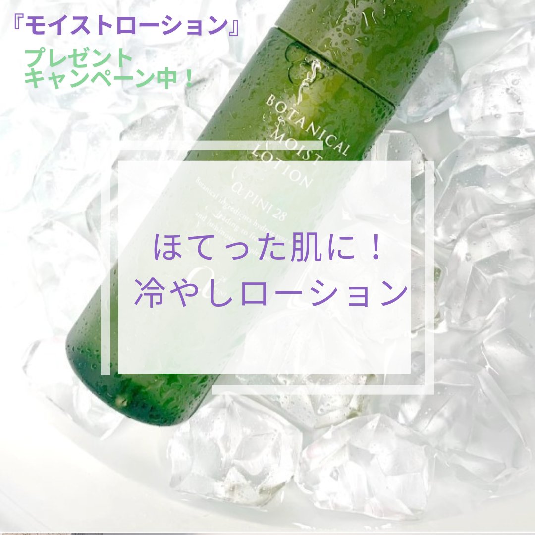 shellwomb's tweet image. ほてった夏のお肌に、冷蔵庫でヒンヤリ冷やしたモイストローションで保湿＆クールダウン
保湿力の高い『ちょいトロ化粧水』が夏用ローション気分で使えちゃいます
詳しくはこちら
shellwomb.jp/blog/kirei103.…
ハーブたっぷり『モイストローション』、プレゼントキャンペーン中です

#冷やしローション…
