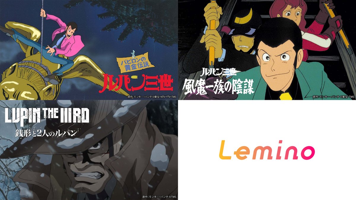 ◢◤／
𝟔月𝟐𝟕日劇場公開🎬
『#LUPINTHEIIIRDTHEMOVIE 不死身の血族』
◥◣＼

#レミノ では #ルパン三世 の過去作を配信中🔫

🎞ルパン三世 バビロンの黄金伝説
🎞ルパン三世 風魔一族の陰謀
🎞LUPIN THE IIIRD 銭形と2人のルパン

視聴はこちら！
🔗｜lemino.docomo.ne.jp/recommend/list…

<a href="/lupin_anime/">アニメ「ルパン三世」公式</a>