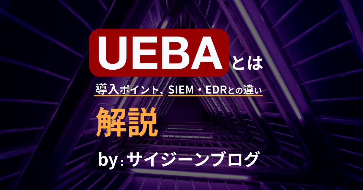 ブログリリース！
【振る舞い検知で内部不正0！】
機械学習でユーザーの振る舞いを学習し、不正行為を即検知。
組織の内部に潜む脅威を可視化します。 

 UEBAの導入効果と運用ポイントを解説！👇
 skygate-tech.com/blog/what-is-u…