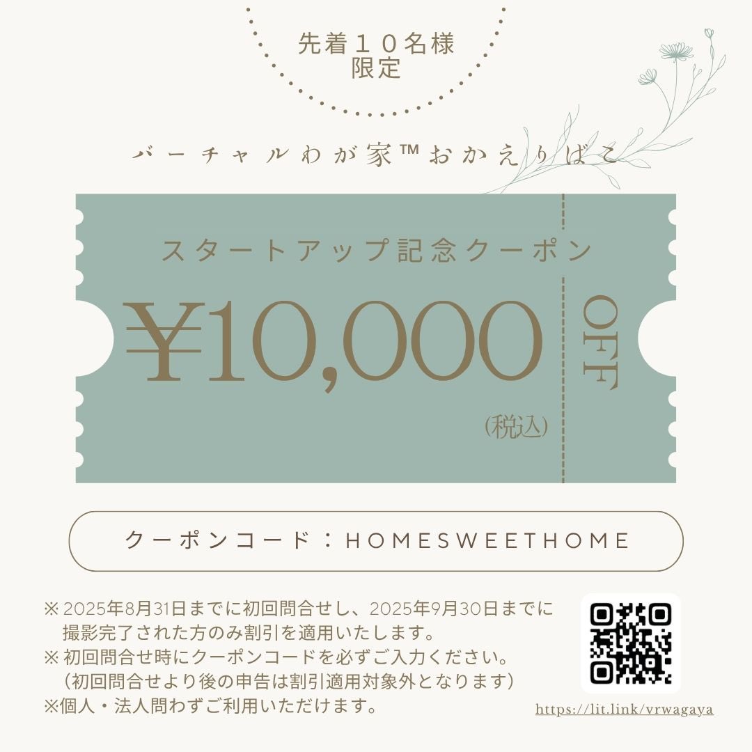 「おかえりばこ」のサービス開始を記念して、やっちゃいます！

／
先着10名様限定🔔
10,000円OFFキャンペーン🎁
＼

個人宅用スタンダードプランなら、なんと税込30,700円でバーチャルわが家が撮影できます。

高齢のご家族がいる方や愛着あるわが家の姿を残しておきたい方、この機会をお見逃しなく💨