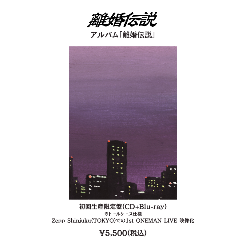 2025.07.23(水)発売 離婚伝説/「離婚伝説」 🌃初回生産限定盤(CD+Blu