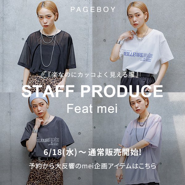 Staff produce item 】 大人気スタッフ PAGEBOYプレスmeiによる 初の