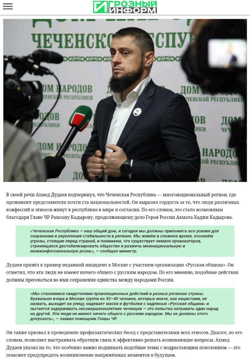 🔥Министр ЧР по национальной политике Ахмед Дудаев выписал «Русскую Общину» из русского народа.

«Мы становимся свидетелями провокационных действий в разных регионах страны..»

Министр жаждет шариатские патрули на улицах РФ?!🤦‍♂️