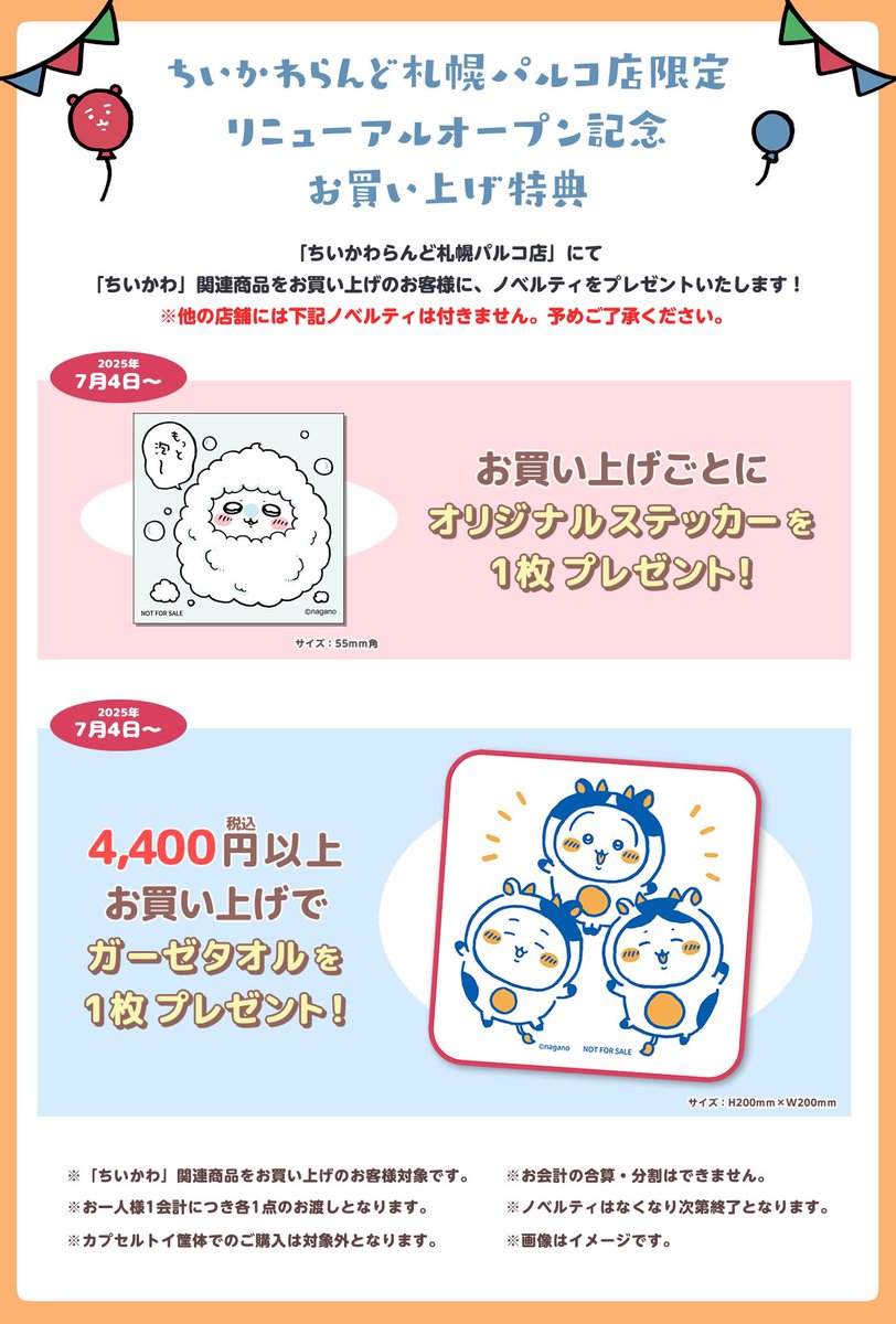 🎪#ちいかわらんど札幌パルコ店

＼✨もうすぐリニューアルオープン✨／

ちいかわらんど札幌パルコ店は、
7月4日(金)にリニューアルオープンいたします🎉
 
リニューアルオープンを記念して、
店舗限定ノベルティをご用意いたします🫧
ぜひチェックしてください🐄🍼

🔍詳細はこちら🔍