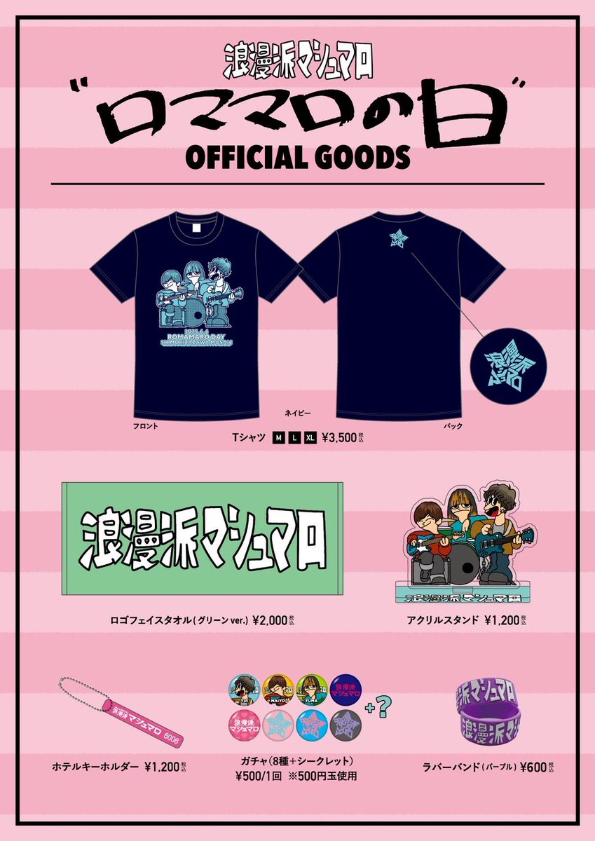 ただいまより ｢ロママロの日｣グッズ数量限定通販開始!! 購入はリプ欄の