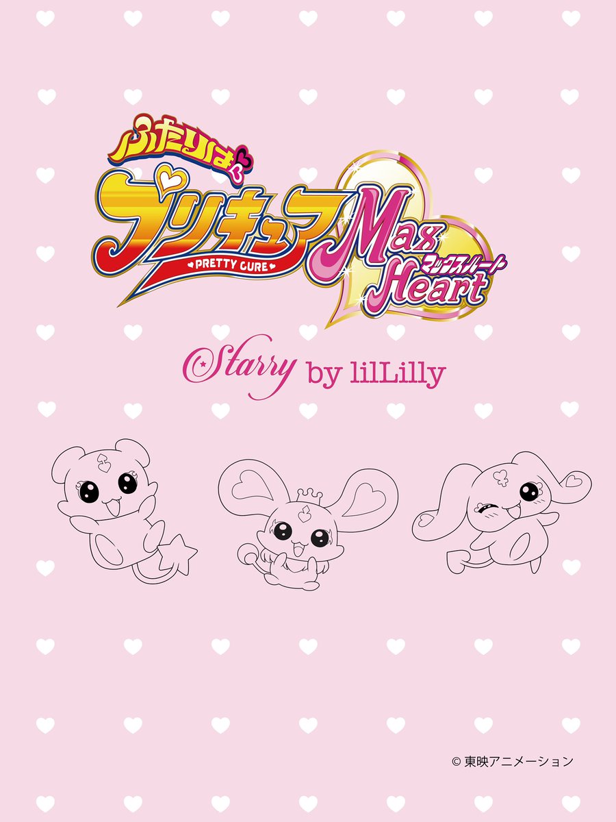 「ふたりはプリキュアMax Heart×Starry by lilLilly」

キュアブラック、キュアホワイト、シャイニールミナスをイメージしたアイテムを
展開🎀さらにメップル、ミップル、ポルンのアイテムも♥

#precure
#ふたりはプリキュアmaxheart
#lilLilly