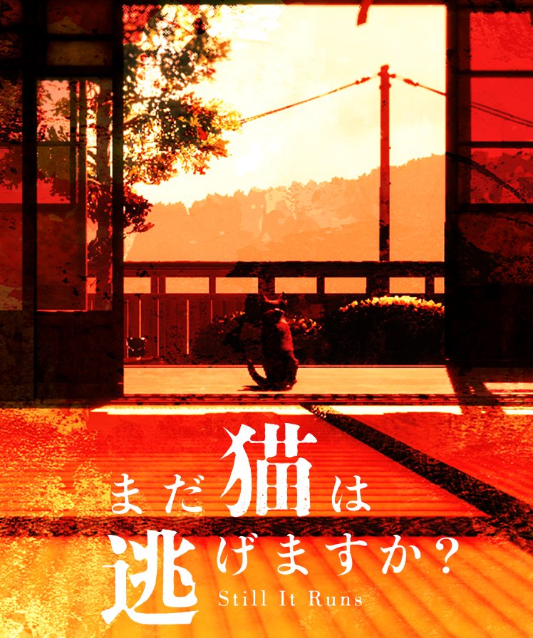 まだ猫は逃げますか? (@madaneko_game) on Twitter photo 『近畿地方のある場所について』背筋氏(<a href="/sesujisesujises/">背筋:『近畿地方のある場所について』作者</a> )の完全新作シナリオによるSteamゲームが登場。
【まだ猫は逃げますか?】
20205年リリース。
ウィッシュリスト登録開始🐈
ーー走れ。探せ。そして、逃げろ。
store.steampowered.com/app/3816890/St…
#まだ猫は逃げますか 『近畿地方のある場所について』背筋氏(<a href="/sesujisesujises/">背筋:『近畿地方のある場所について』作者</a> )の完全新作シナリオによるSteamゲームが登場。
【まだ猫は逃げますか?】
20205年リリース。
ウィッシュリスト登録開始🐈
ーー走れ。探せ。そして、逃げろ。
store.steampowered.com/app/3816890/St…
#まだ猫は逃げますか