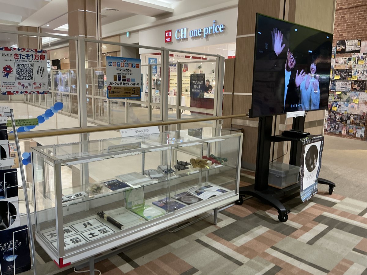 映画「この夏の星を見る」公開記念イベント開催中📣

日時：2025年6月20日(金)～7月31日(木)
会場：イオンモール土浦 3階(土浦市上高津367)
　　 未来屋書店・ヴィレッジバンガード前ブリッジ

ロケ地のパネル展や小道具の展示など…
詳細は下記URLからご確認ください⇊
ibaraki-fc.jp/news/post-2976…