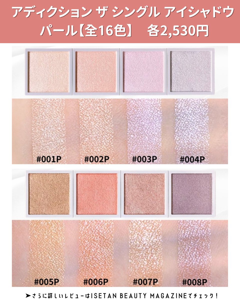 新宿伊勢丹限定♡アイシャドウ 🆕本日情報解禁／ ＜アディクション＞ザ シングル アイシャドウ 60色