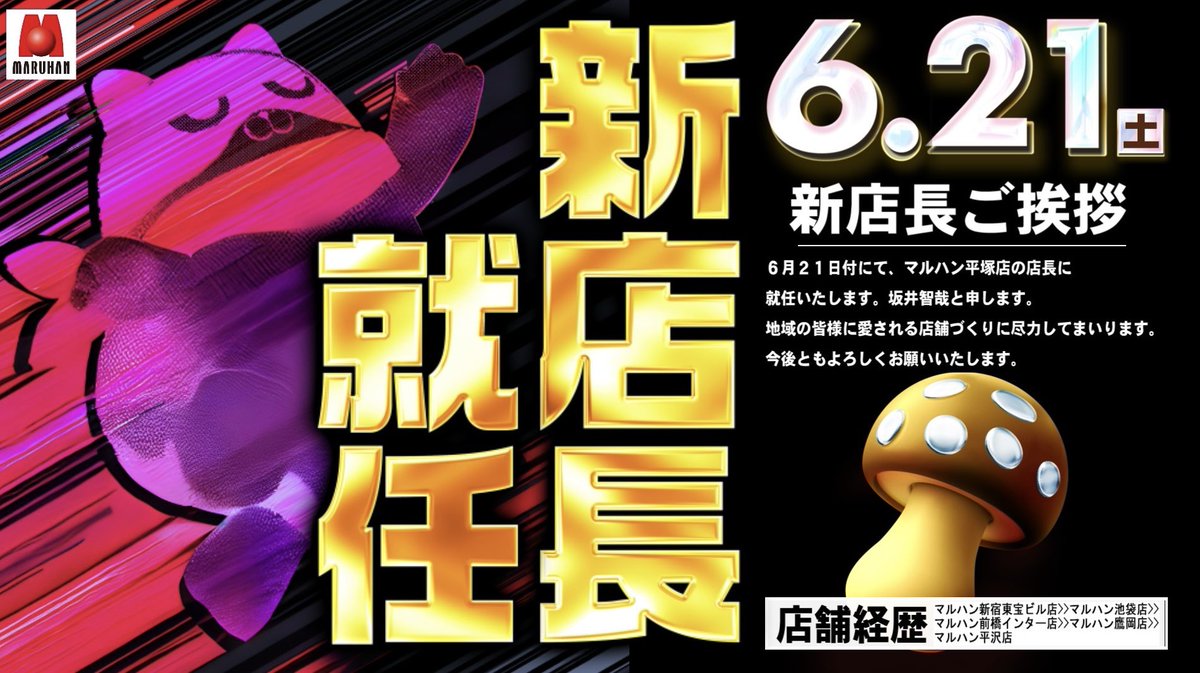 ご挨拶】 この度、マルハン平沢店から マルハン平塚店に異動となりまし