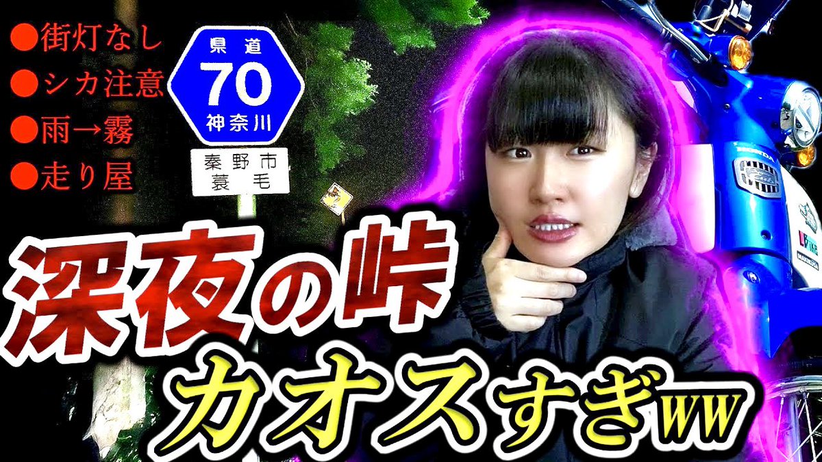 色んなことが嫌になり
深夜にも関わらずヤビツ峠に
繰り出すバイク女子www

⚠️真っ暗
⚠️雨→濃霧
⚠️視界わずか10m
⚠️●●が出没

とてもハイでカオスなナイトツーリングをお楽しみください︎🛵💕︎
▶︎ youtu.be/XTaGbVoVwpo?si…

#バイク女子 #スーパーカブ #ツーリング #バイク好きな人と繋がりたい