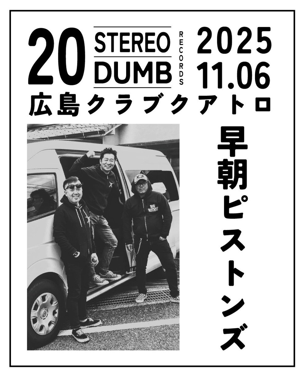 『STEREO RECORDS × DUMB RECORDS 20th Anniversary』

盟友、DUMB RECORDSとの10年に1度の祭典！

マジで10年に1度しか無いです！
この街、最大のロック祭りに必ず参加してくれ！！

第1弾発表はGODと早朝ピストンズ！！

チケット先行予約開始！
club-quattro.com/hiroshima/sche…