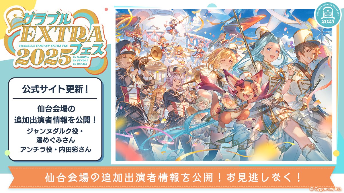 【グランブルーファンタジー】「グラブルEXTRAフェス2025」公式サイトを更新！仙台会場にジャンヌダルク役・潘めぐみさん、アンチラ役・内田彩さんの追加出演が決定いたしました！ぜひお見逃しなく！詳しくはこちら ⇒ extrafes.granbluefantasy.jp #グラブル #グラブルEXフェス2025