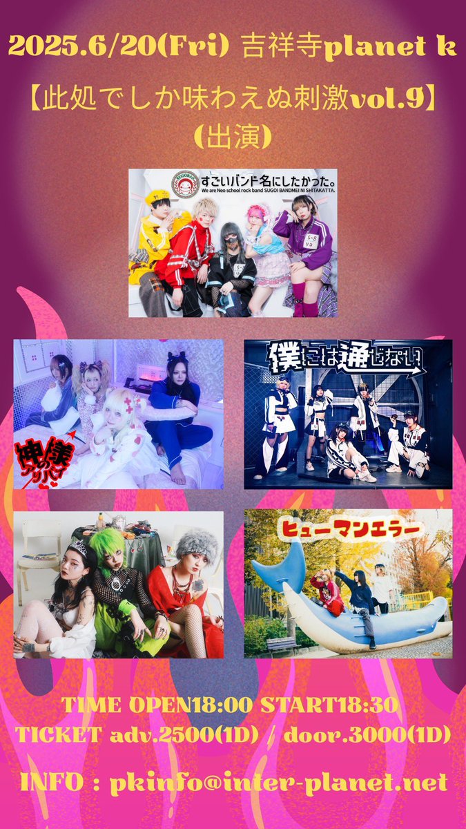 ✨️本日はこちら✨️

6/20(金) 吉祥寺PLANET Ｋ

りーぺpre
【此処でしか味わえぬ刺激vol.9】

🔥出演🔥
すごいバンド名にしたかった。
僕には通じない
東京サイコパス
神様のアリバイ
ヒューマンエラー

⏱時間⏱
OPEN18:00
START18:30

🎫チケット🎫
adv.2500/door.3000
tiget.net/events/405572