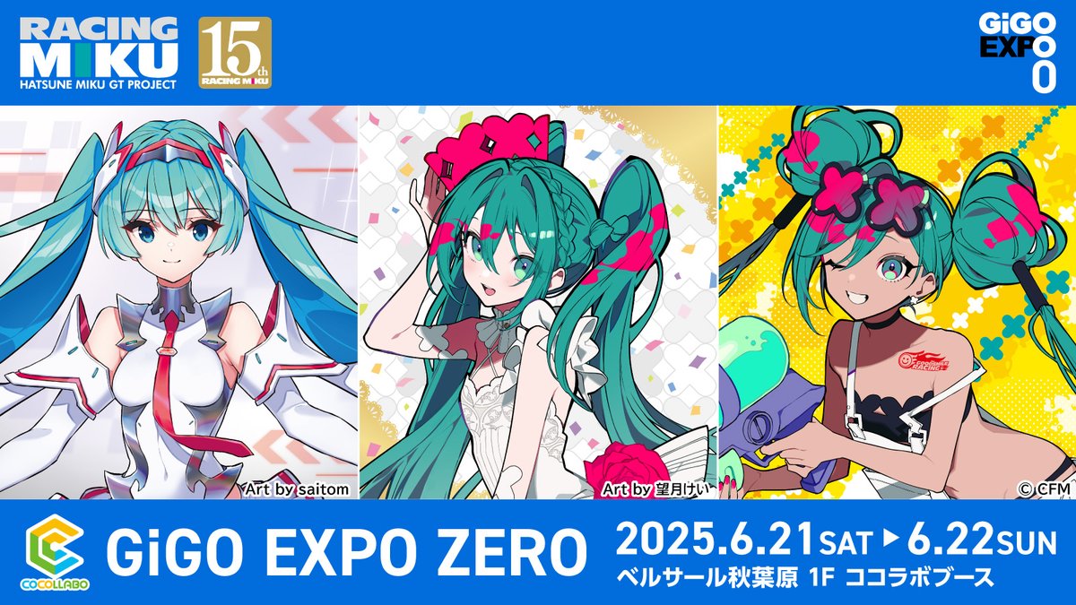 【『#GiGO_EXPO ZERO』情報📢】

物販スペース「COCOLLABO（ココラボ）」ブースがオープンしました✨
本日と明日22日までとなっておりますのでお見逃しなく…！

イラストレーター 望月けい氏による「#レーシングミク 2025Ver.」と、saitom氏による「レーシングミク