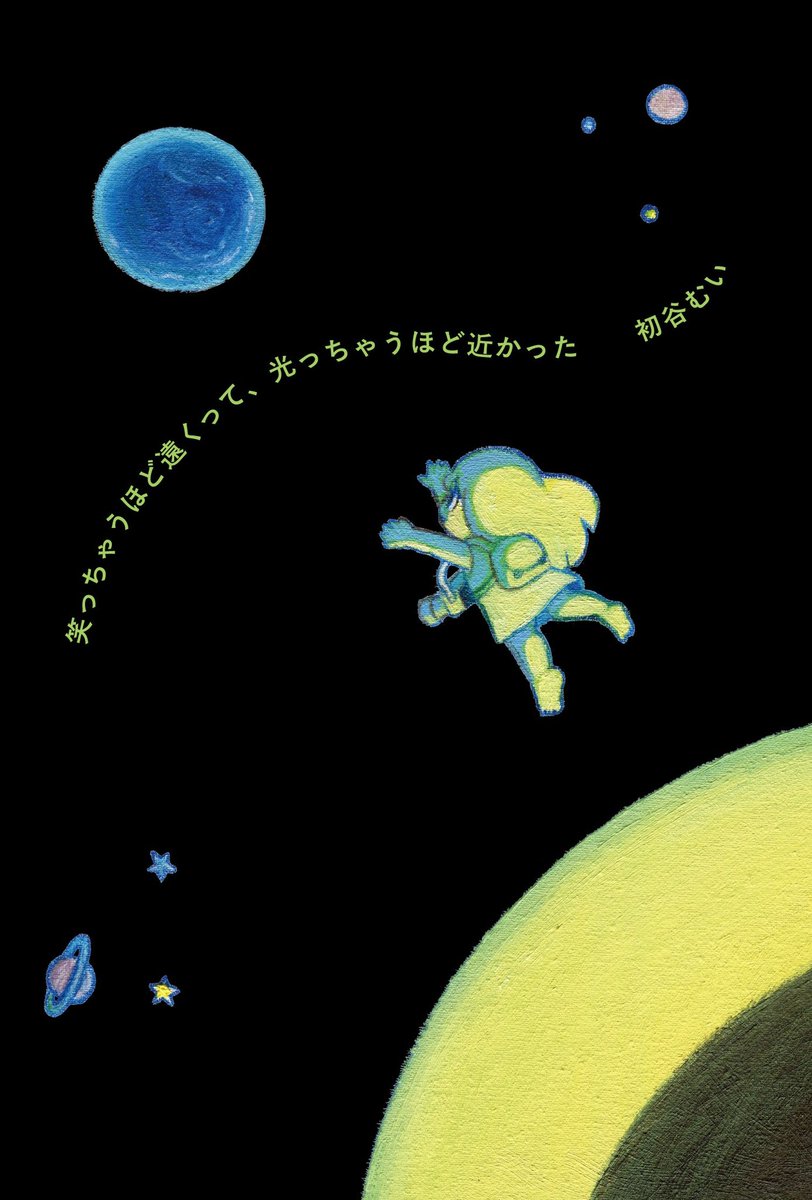 h_amui's tweet image. 🌙新刊のおしらせ🌙
『笑っちゃうほど遠くって、光っちゃうほど近かった』
挿画 ウィスット・ポンニミット
装丁 名久井直子
ナナロク社より、初谷むいの第三歌集が刊行されます。
月から地球へやってきた女の子の一年間の物語です。
あなたと出会えることが楽しみ!
どうぞよろしくお願いします。