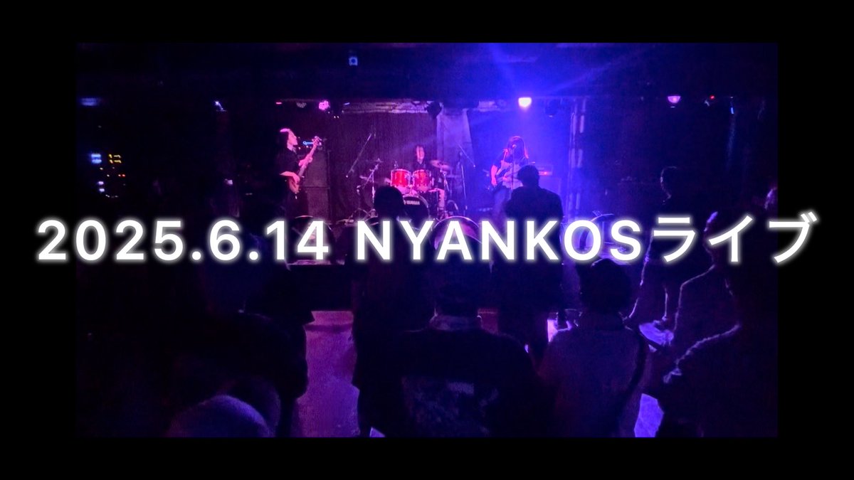 NYANKOS4649's tweet photo. 6/14  NYANKOS  【Live Dijest】動画作りましたー！

【YouTube】
https://t.co/VZDCOhdXye

いつも皆様ありがとうございます(๑˃̵ᴗ˂̵)
一生の思い出になりました⭐︎
めっちゃ楽しかったー！！！

イヤホンで聴くと、
ライブ感というか闇感出てよきでした♩
よかったらご視聴よろしくお願い致します⭐️ https://t.co/B0Dv3yGs8q