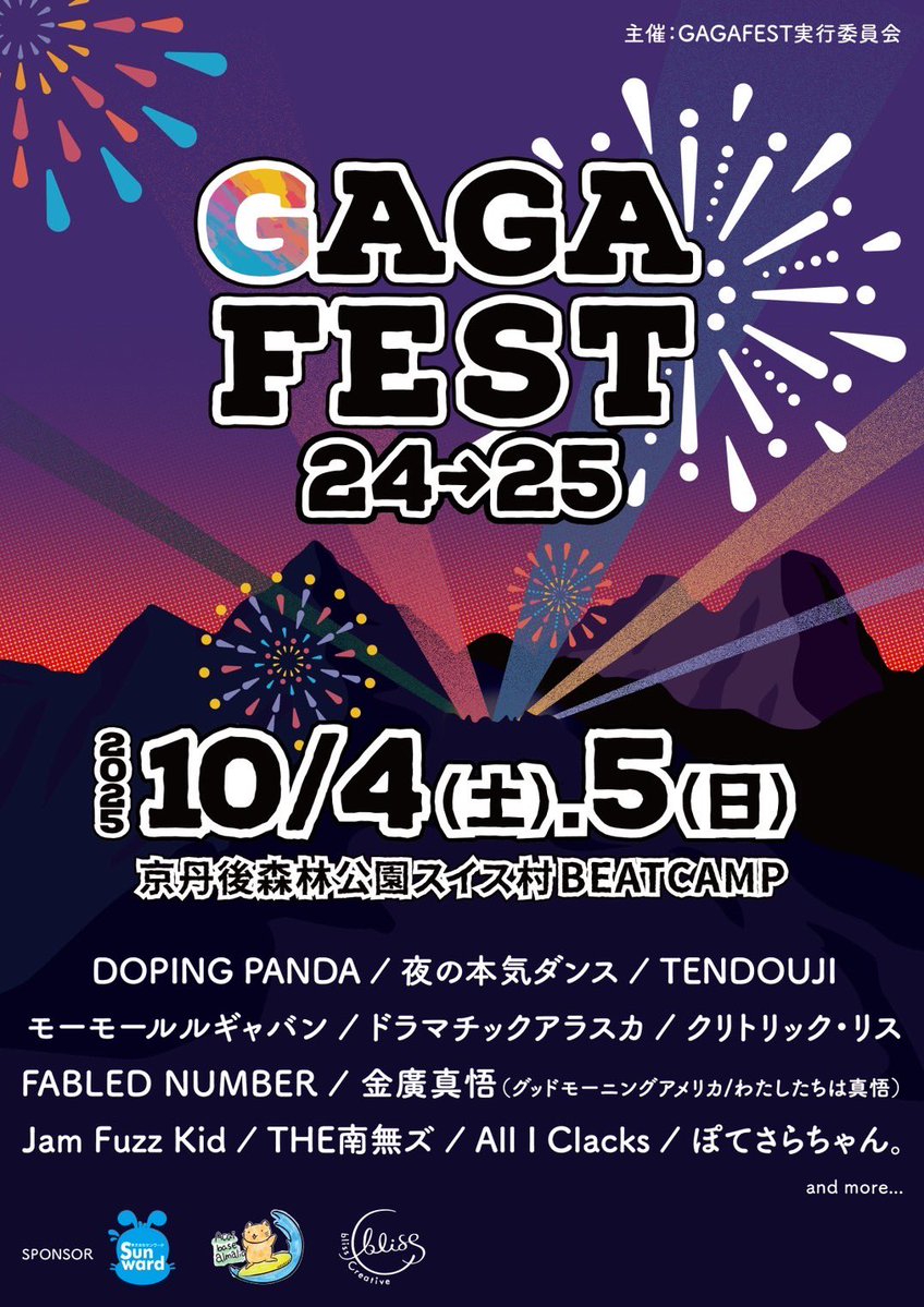 ⛺️ライブ解禁🎆
『GAGAFEST24→25』
2025/10/4.5 京丹後森林公園スイス村
⚠️出演者はフライヤー参照

🎫チケット購入
camp-fire.jp/projects/79113…

大自然でパーティーしましょう！🔥
よろしくお願いいたします！🚀
#GAGAFEST2425