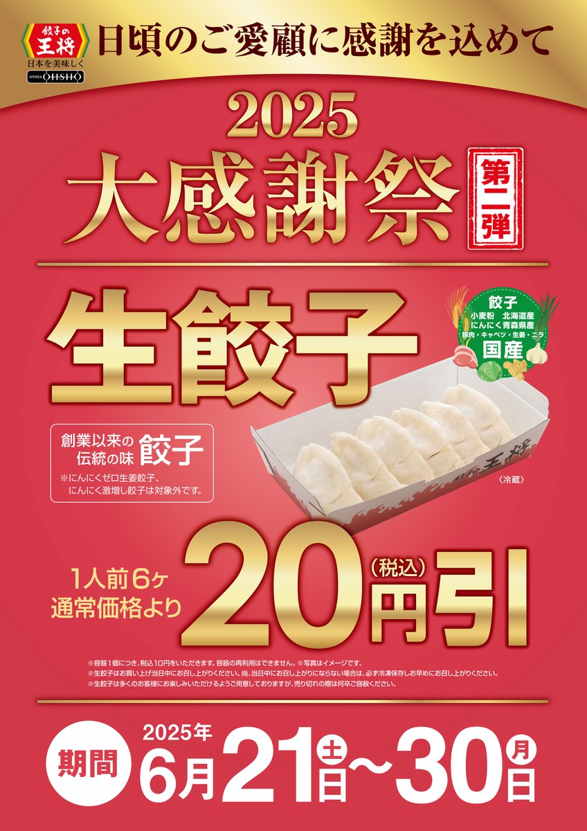 日頃のご愛顧に感謝を込めて／ 大感謝祭、第二弾🎁 自慢の餃子をご自宅