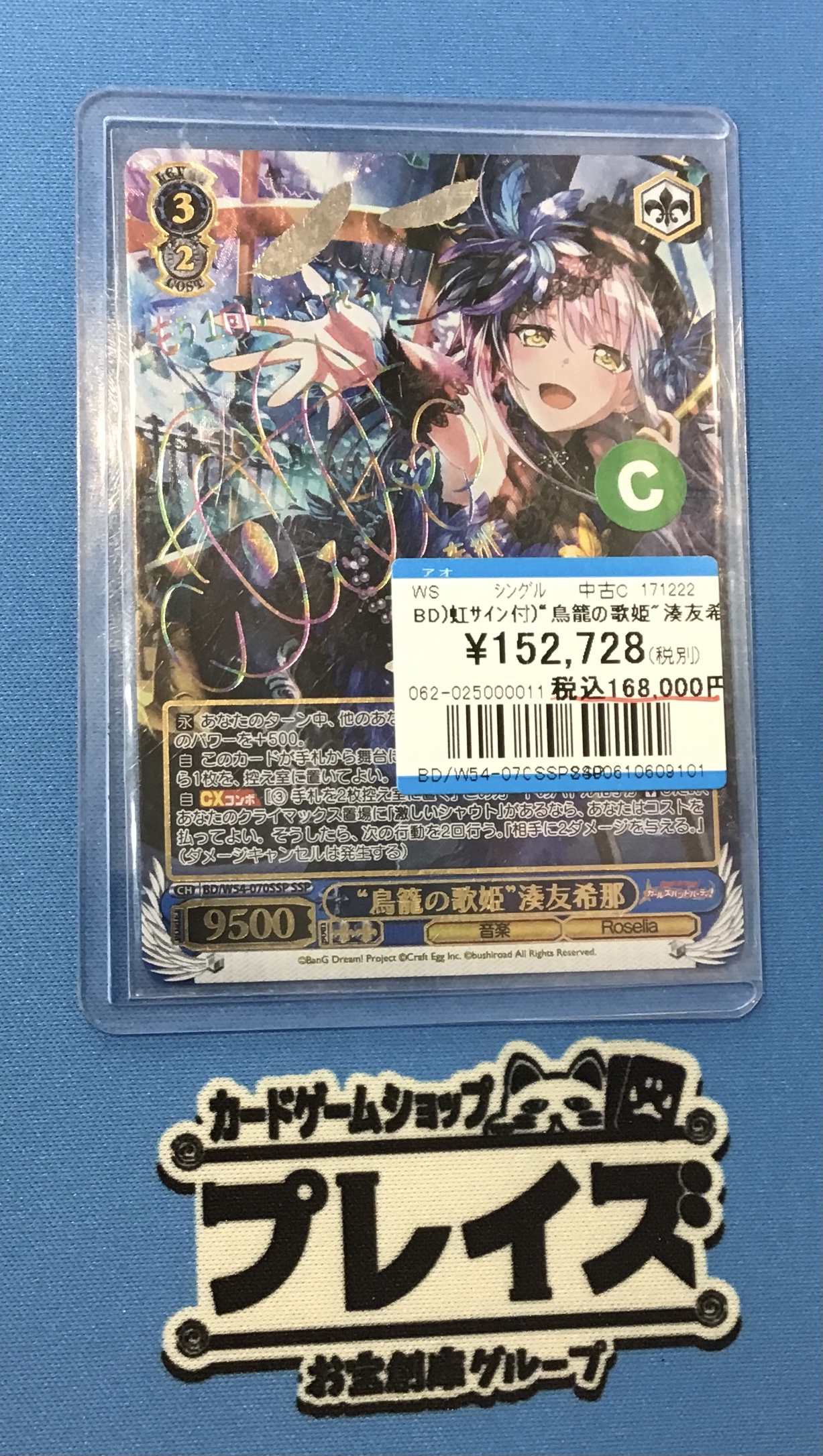 サイン)“鳥籠の歌姫”湊友希那(SSP)(BD-W54-070SSPSSP)｜ヴァイス
