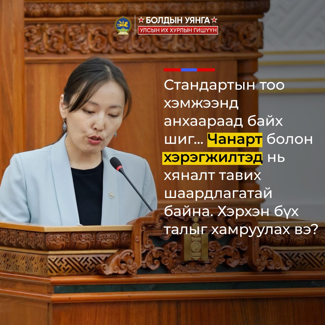 ⚖️ УИХ-ын чуулганы хуралдаан. 

2025-06-20. "Стандартчилал, техникийн зохицуулалт, тохирлын үнэлгээний итгэмжлэлийн тухай хууль"-ийн шинэчилсэн найруулгыг хэлэлцэхийг дэмжлээ.