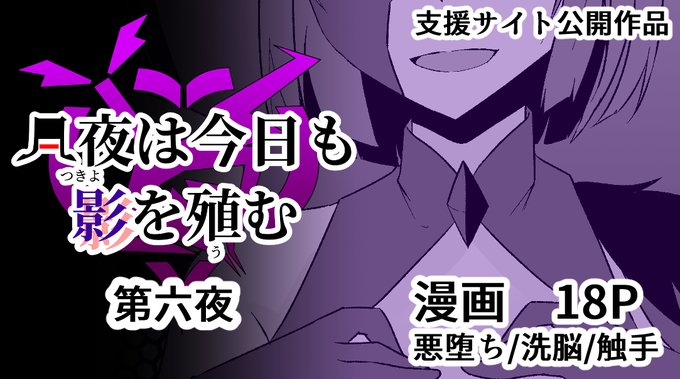 支援サイト更新しました。
【月夜は今日も影を殖む -第六夜-】
※サンプルはpixivリンク、各支援サイトのリンクはツリーに記載。
https://t.co/v1To72PLzE 