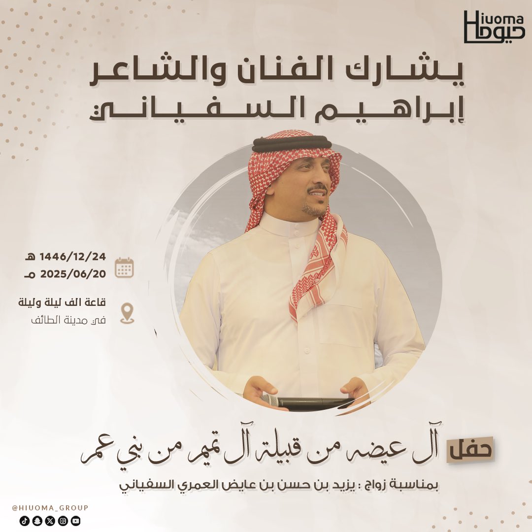 يشارك الفنان ابراهيم السفياني <a href="/aboalwafi20/">ابراهيم السفياني</a> في .. #حفل_زواج #آل_عيضة في #الطائف