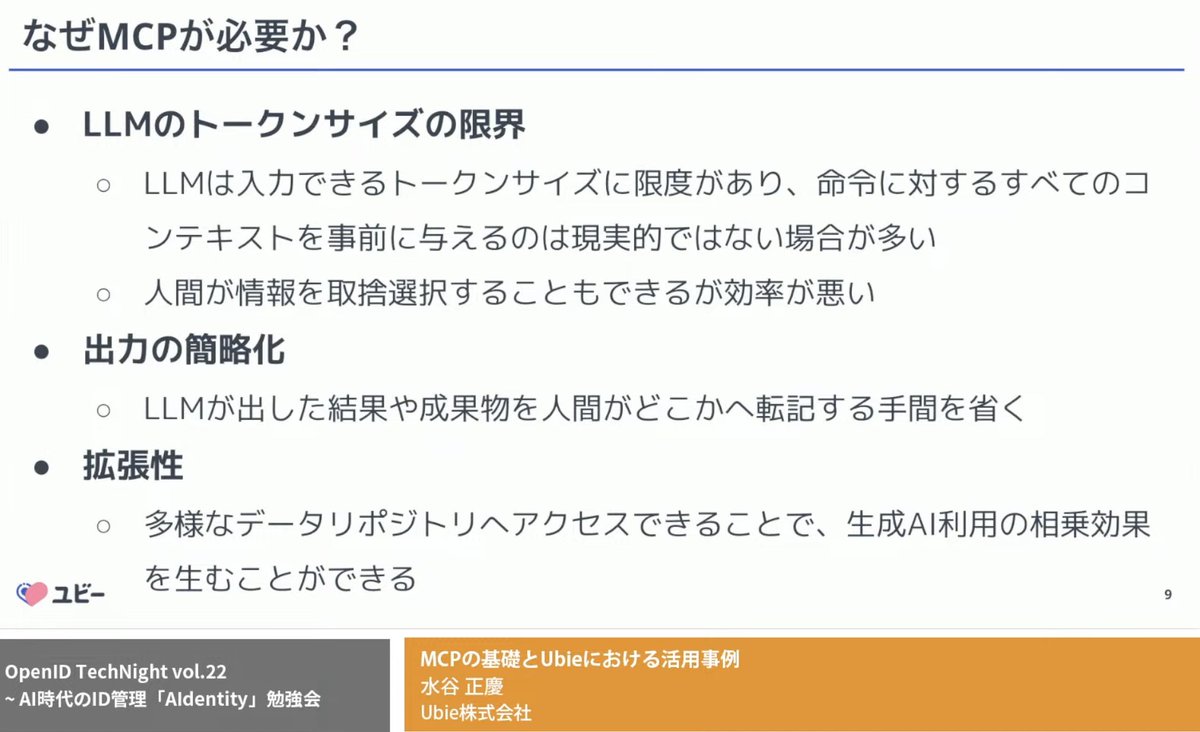 _nat's tweet image. なぜMCPが必要か

#openidtechnight