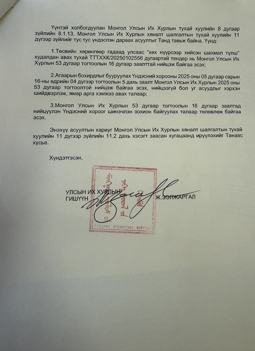 - УИХ-ын тогтоолд “утаа гаргадаг зуух, түлшинд төсвийн мөнгө зарцуулахгүй” гэж заасан, 
- Гэтэл Нийслэл төсвийн мөнгөөр гадаадаас “шахмал түлш” авах тендер зарласан,
- Яагаад гэвэл Байгаль орчны сайдын ахалж байсан Агаарын бохирдлын үндэсний хороо тийм даалгавар өгсөн,
- Цаашид